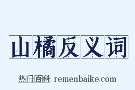 山橘反义词是什么意思的图片